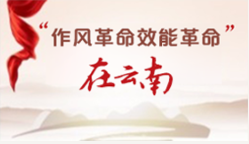 作风革命效能革命在云南