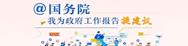 @国务院我来说
